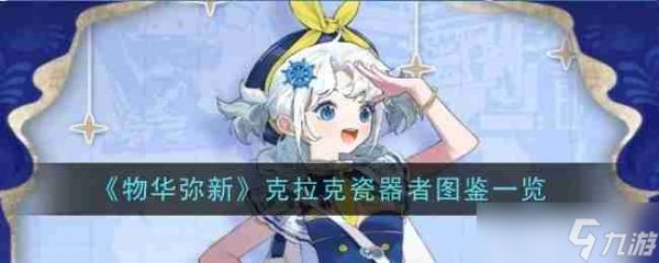 《物华弥新》克拉克瓷器者图鉴一览