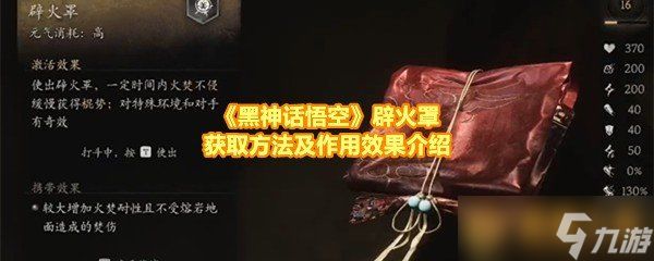 《黑神话悟空》辟火罩获取方法及作用效果介绍