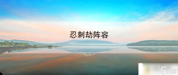 忍刺劫阵容：找到最适合你的角色