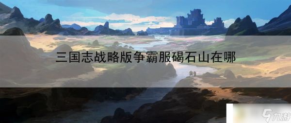 <a id='link_pop' class='keyword-tag' href='https://www.9game.cn/sgzzlb/'>三国志战略版</a>争霸服碣石山在哪:团队副本通关法