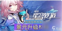 崩坏星穹铁道景元怎么进行升级呢崩坏星穹铁道景元升级培养材料