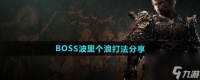 《黑神话悟空》BOSS波里个浪打法推荐