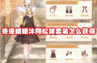 奇迹暖暖沐阳松球套装怎么获取
