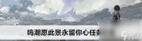 鸣潮愿此景永留你心任务玩法技巧