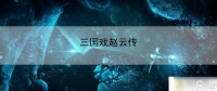三国戏赵云传 宠物养成宝典揭秘