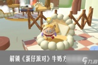 蛋仔派对怎么获取牛奶方盒 蛋仔派对牛奶方盒获取攻略