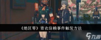 《绝区零》青衣信赖事件触发方法