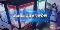 古时孤影龙脊雪山采样点在哪里 在哪里介绍