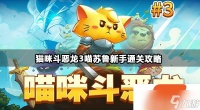 猫咪斗恶龙3喵苏鲁逃课技巧