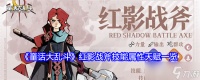 《童话大乱斗》红影战斧技能属性天赋介绍