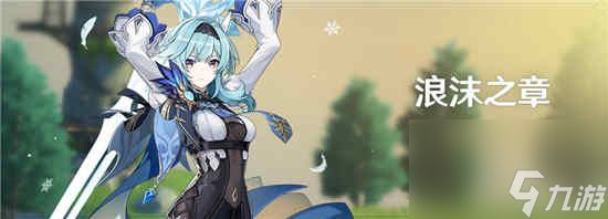原神浪沫之章传说任务说明优菈传说任务开始时间