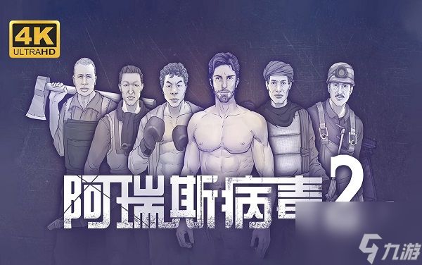 《<a id='link_pop' class='keyword-tag' href='https://www.9game.cn/aruisibingdu2/'>阿瑞斯病毒2</a>》火铳怎么获得 火铳获取方法介绍