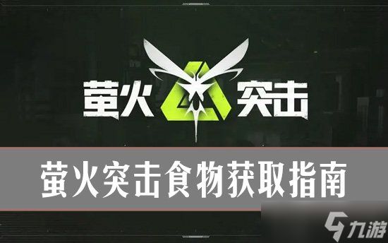 萤火突击生存指南：食物获取攻略