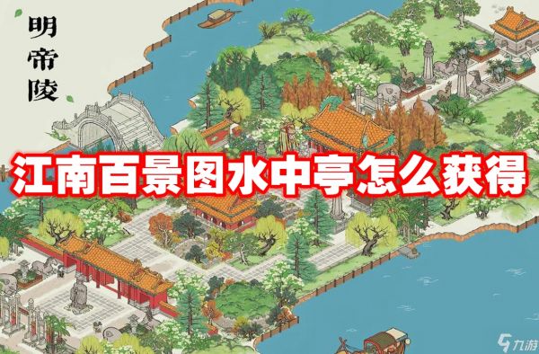 江南百景图水中亭怎么获得
