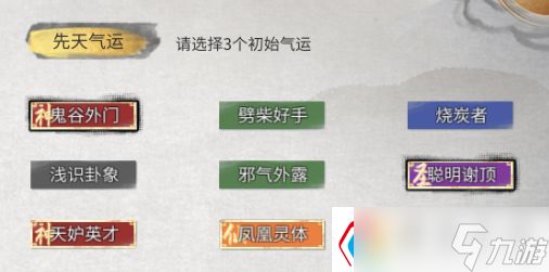 鬼谷八荒神级先天气运有哪些-神级先天气运大全