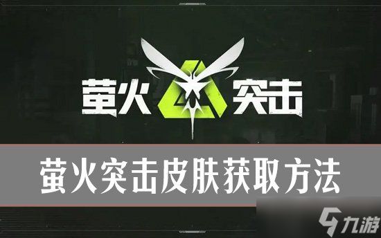 萤火突击怎么获得皮肤？ 萤火突击皮肤获取方法