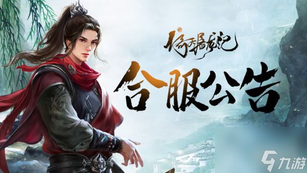 《新倚天屠龙记》8月12日合服公告