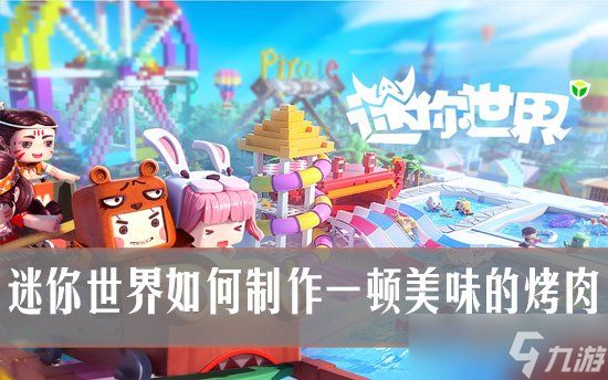 迷你世界美食指南：如何制作一顿美味的烤肉