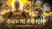 今日公测！开榜封神 共战《朝歌》！