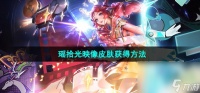 《王者荣耀》瑶拾光映像皮肤获取方法