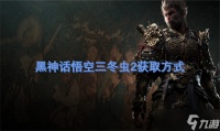 黑神话悟空三冬虫2获取方法