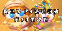 保卫萝卜4法老归来第30关攻略