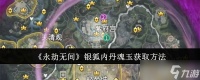 永劫无间银狐内丹魂玉怎么获取-银狐内丹魂玉获取方法