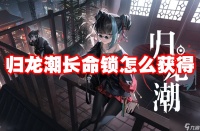 归龙潮长命锁怎么获取