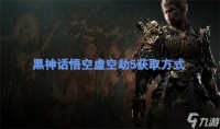 黑神话悟空虚空劫5获取方法
