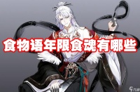 食物语年限食魂有什么