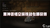 黑神话悟空摈铁砂在哪获取