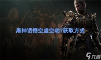 黑神话悟空虚空劫7获取方法