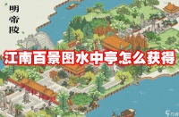 江南百景图水中亭怎么获取