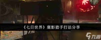 《七日世界》腐影猎手打法推荐