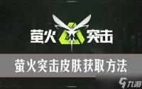 萤火突击怎么获取皮肤  萤火突击皮肤获取方法