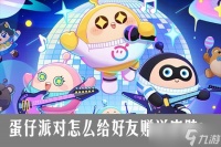 蛋仔派对怎么给好友赠送皮肤  蛋仔派对皮肤赠送指南