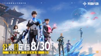 《天启行动》公测终极定档8月30日！