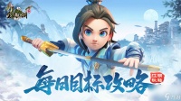《江湖秘籍》为您奉上每日目标小技巧