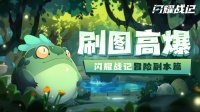 《闪耀战记》日常刷图资源 必薅高爆羊毛奖励