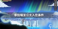 泰拉瑞亚公主怎么入住 泰拉瑞亚公主入住条件
