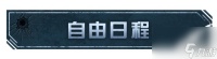 《明日之后》全新日程系统即将上线