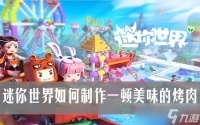 迷你世界美食指南 怎么制作一顿美味的烤肉