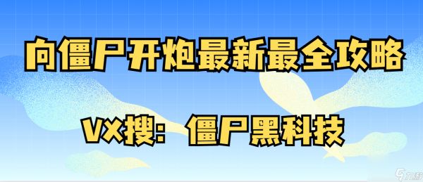 【<a id='link_pop' class='keyword-tag' href='https://www.9game.cn/xjskp/'>向僵尸开炮</a>】新城墙皮肤地心驱动，搭配工程使开创新纪元