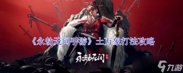 《<a id='link_pop' class='keyword-tag' href='https://www.9game.cn/yongjiewujian/'>永劫无间手游</a>》土万象打法攻略