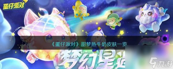 蛋仔派对奶牛皮肤 蛋仔派对甜梦热牛奶皮肤效果