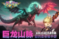 《梦幻宝贝》“巨龙山脉”8月25日12点开服