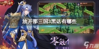 放开那三国3黑话有什么-游戏黑话大全