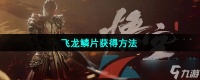 《黑神话悟空》飞龙鳞片获取方法