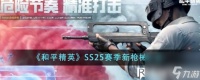 和平精英SS25赛季新枪械有什么-和平精英SS25赛季新枪械介绍