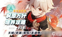 原神 V4.8攻略   枫原万叶培养攻略 全突破材料 海灵芝采集